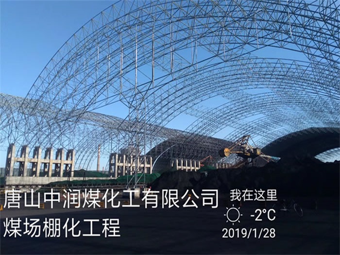 登封中润煤化工有限公司煤场棚化工程