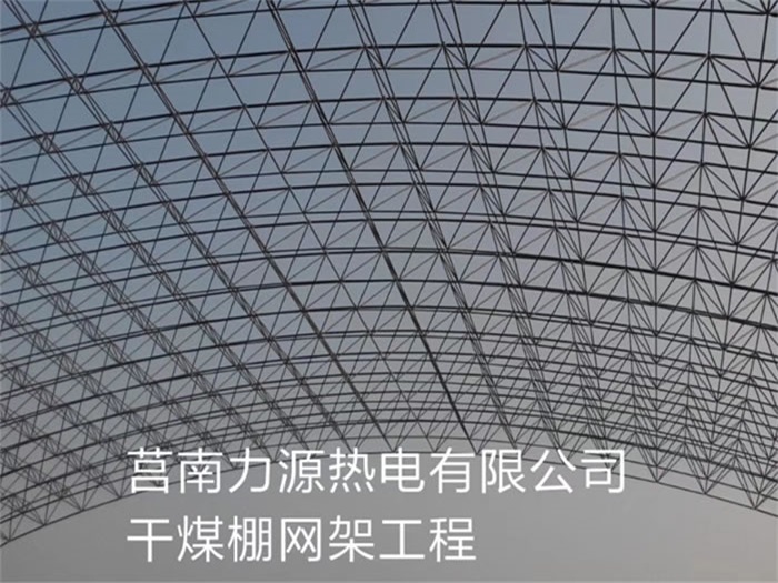 登封力源热电有限公司干煤棚网架工程